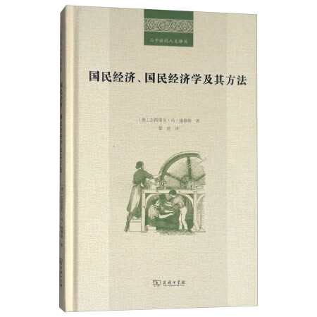 二十世纪人文译丛：国民经济、国民经济学及其方法