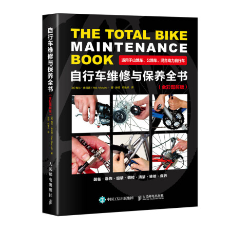自行车维修与保养全书（全彩图解版）