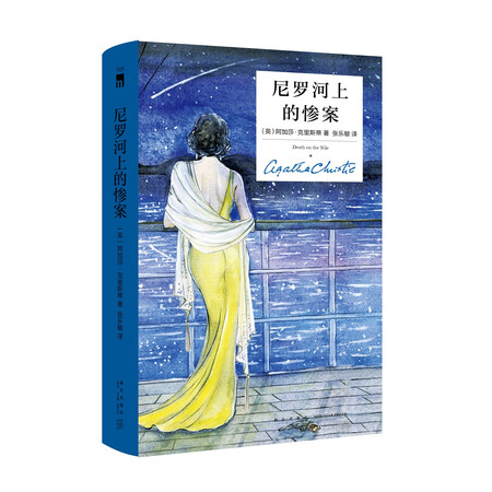 尼罗河上的惨案(精装纪念版)