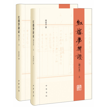 红楼梦新证/精装增订本/全2册,降价幅度0.1%