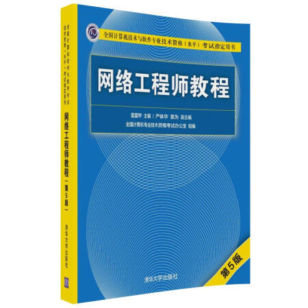 网络工程师教程（第5版）（全国计算机技术与软件专业技术资格（水平）考试用书）