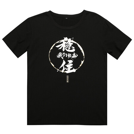 王者荣耀 稳住口号T恤 男女同款 黑色 S