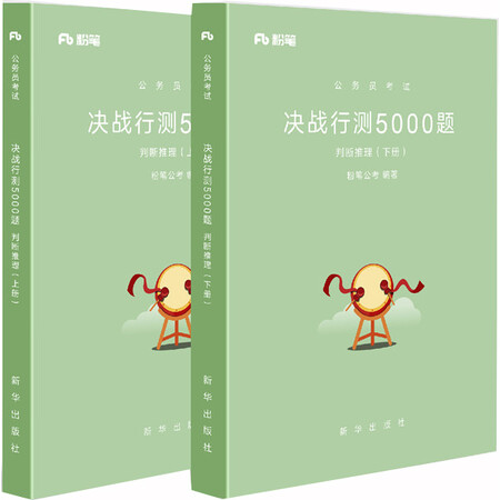 粉笔公考2018国考公务员考试用书 决战行测5