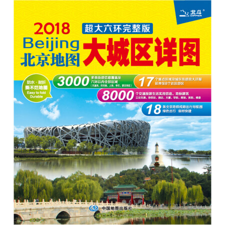 2018北京地图·大城区详图(超大六环完整版)