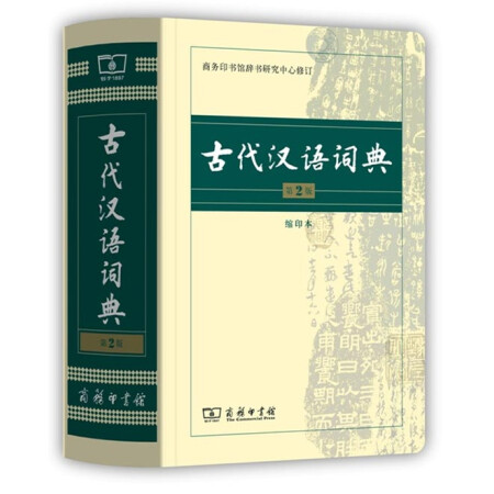 古代汉语词典（第2版·缩印本）,降价幅度17.8%