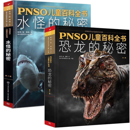 PNSO儿童百科全书 恐龙的秘密+水怪的秘密全