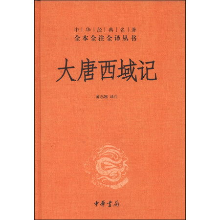 中华经典名著全本全注全译丛书：大唐西域记（精）,降价幅度10.2%