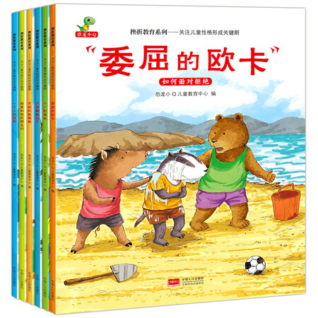 挫折教育系列:关注儿童性格形成关键期(套装共