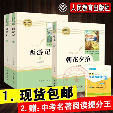 朝花夕拾西游记原版无删减七年级上册必读名著3本人民教育出版社 统编语文教材配套阅读课程化丛书