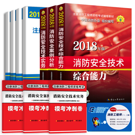 一级注册消防工程师2018新教材（人事社）+环球试卷 2018消防工程师（套装共7册）一二级消防师通用,降价幅度0.2%