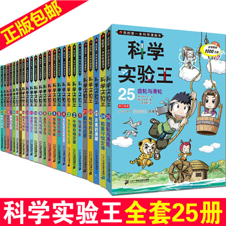 现货包邮《我的本科学漫画书》科学实验王 全套25册 儿童百问百答 十万个为什么 课外书,降价幅度2.2%