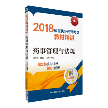 国家执业药师考试用书2018西药中药教材 教材精讲 药事管理与法规,降价幅度8.8%