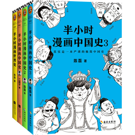 半小时漫画中国史1+中国史2+中国史3+世界史(套装共4册)