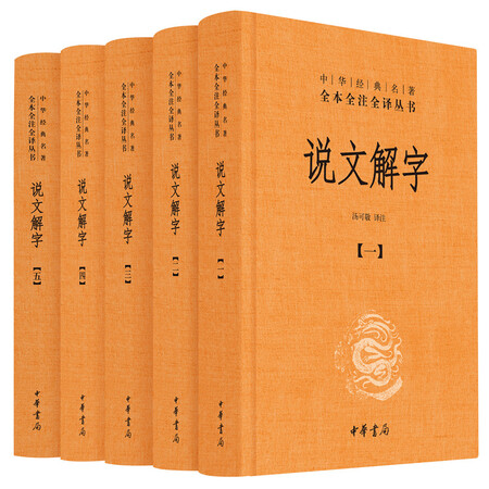 说文解字（中华经典名著全本全注全译·全5册）