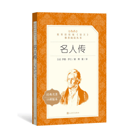 名人传（教育部统编《语文》推荐阅读丛书 人民文学出版社）