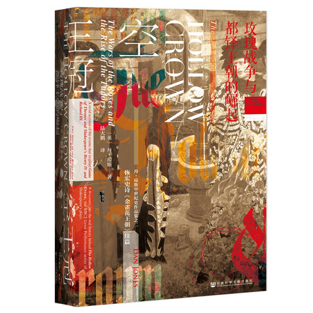 甲骨文丛书·空王冠:玫瑰战争与都铎王朝的崛