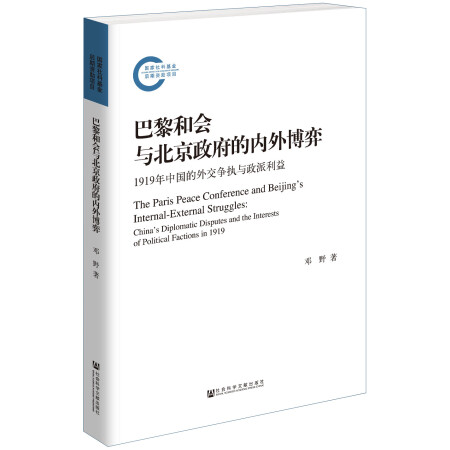 巴黎和会与北京政府的内外博弈: 1919年中国的外交争执与政派利益