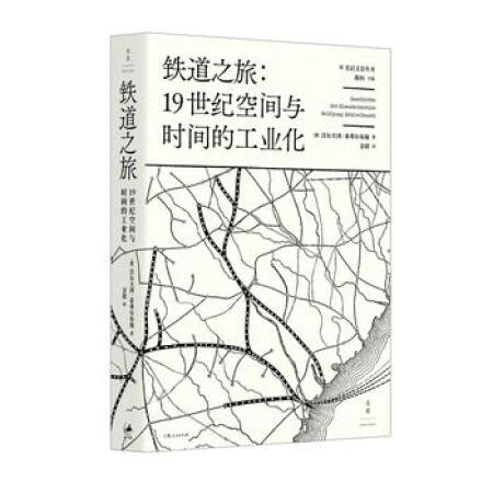 铁道之旅 : 19世纪空间与时间的工业化 湖北新华书店,降价幅度3.8%