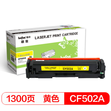 得印befoncf502a黄色硒鼓202a适用惠普hpmfpm254dnm254dwm254nwm280nw