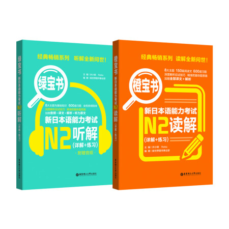 橙宝书绿宝书新日本语能力考试N2套装：读解+听解（详解+练习）（附赠音频）（套装共2册）,降价幅度9.5%