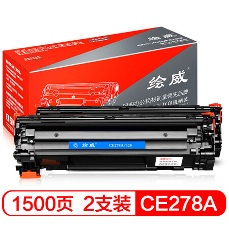 绘威 CE278A 78A 大容量2支装硒鼓（适用惠普HP P1560 P1566 P1606dn M1536dnf MFP 佳能 CRG-328 MF4712）