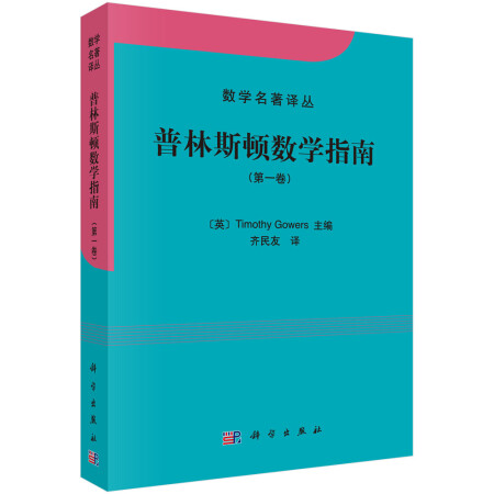 普林斯顿数学指南（第一卷,降价幅度5.9%