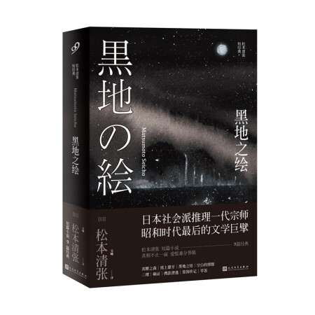 黑地之绘（松本清张短经典）,降价幅度26.7%