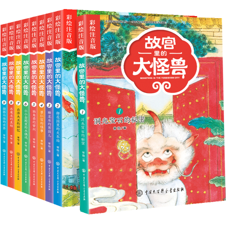 故宫里的大怪兽 彩绘注音版 全套9册 四五六年级课外阅读读物 洞光宝石的秘密