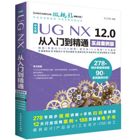 UG NX 12.0中文版从入门到精通AutoCAD教程CAD 实战案例视频版