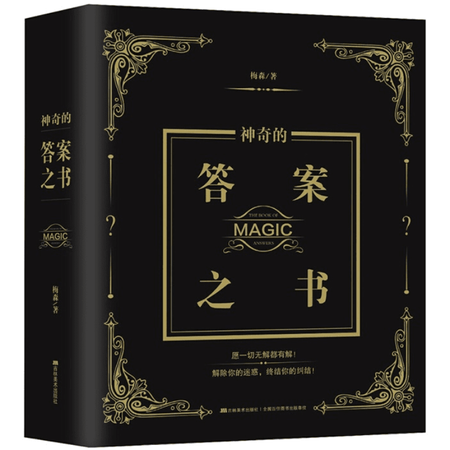 神奇的答案之书