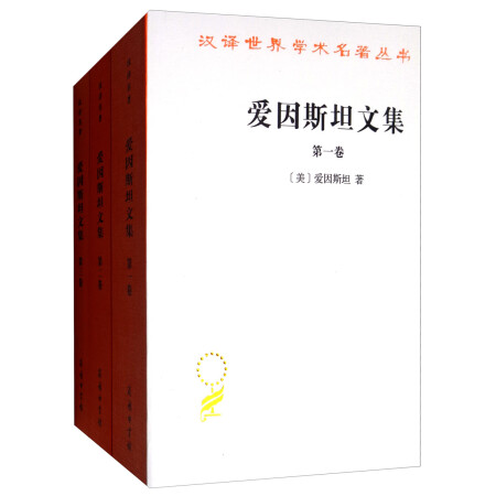 爱因斯坦文集（套装全3卷）/汉译世界学术名著丛书12