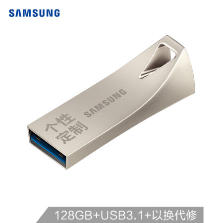 三星（SAMSUNG）128GB USB3.1 U盘 BAR升级版+定制版 香槟银 读速300MB/s 专属风格，个性定制（Gen 1）,降价幅度0.5%