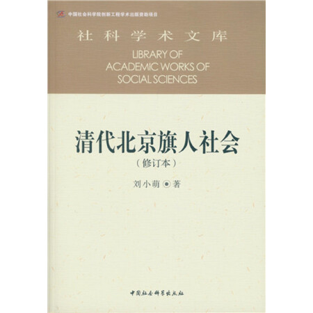 清代北京旗人社会(修订本）