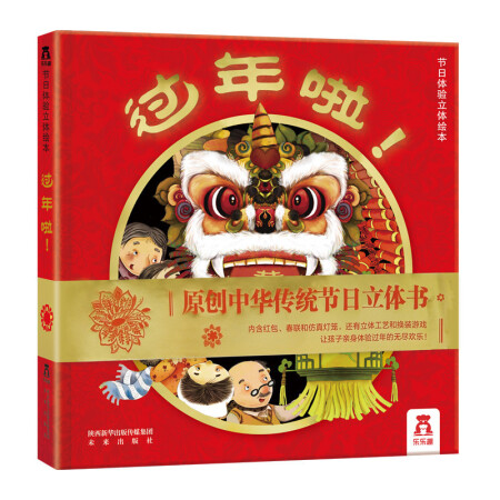 欢乐中国年 立体书3d翻翻书 过年啦 中国传统节