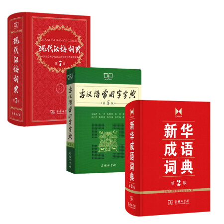 现代汉语词典(第7版)+新华成语词典(第2版)+古