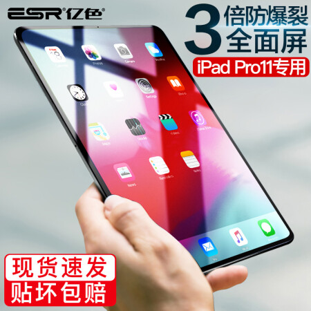 亿色(ESR)苹果新iPad Pro11英寸钢化膜【2018版】全面屏钢化玻璃膜 3倍增强型防爆裂抗指纹,降价幅度4.8%