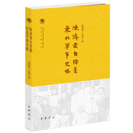 陈济棠自传稿·东北军事史略/中国社会科学院近代史研究所民国文献丛刊