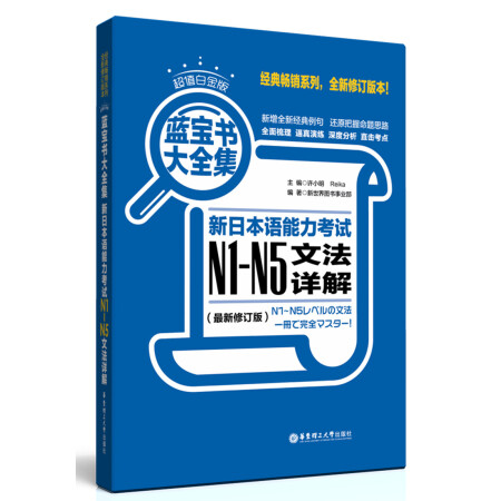 蓝宝书大全集 新日本语能力考试N1-N5文法详解（超值白金版  最新修订版）,降价幅度14.7%