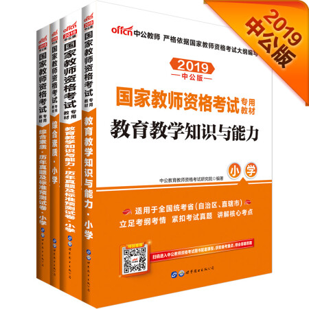 2019国家教师资格证考试用书小学：综合素质小学+综合历年试卷+教育教学知识与能力+教育知识历年试