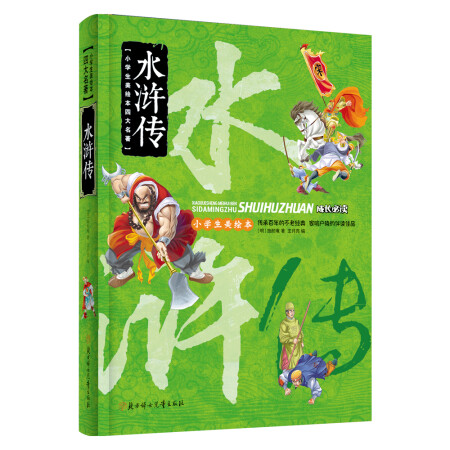 小学生美绘本四大名著：水浒传