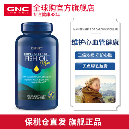 美国进口 健安喜（GNC）三倍深海鱼油迷你软胶囊Omega-3&DHA1000mg*240粒