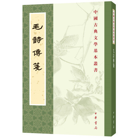 毛诗传笺（中国古典文学基本丛书）,降价幅度17.3%