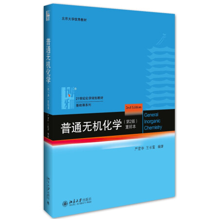 普通无机化学（第2版）重排本