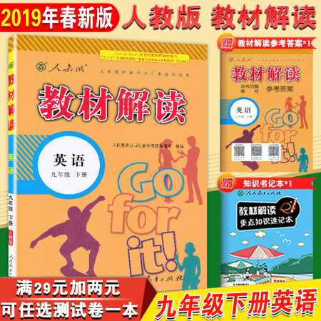 【科目任选】教材解读九年级上册下册语文数学英语物理化学政治历史人教版9年级初三课本书同步全解全析教辅 9下英语