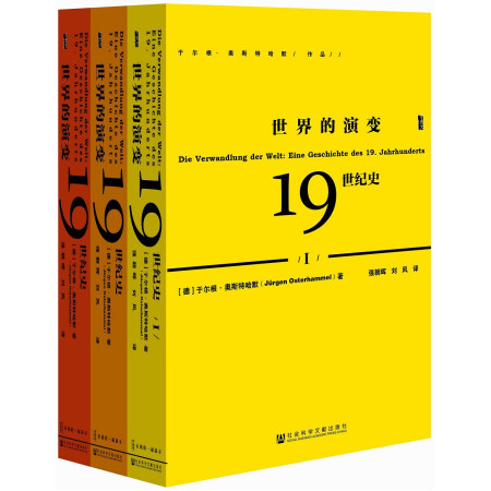 甲骨文丛书·世界的演变:19世纪史(套装共3册)