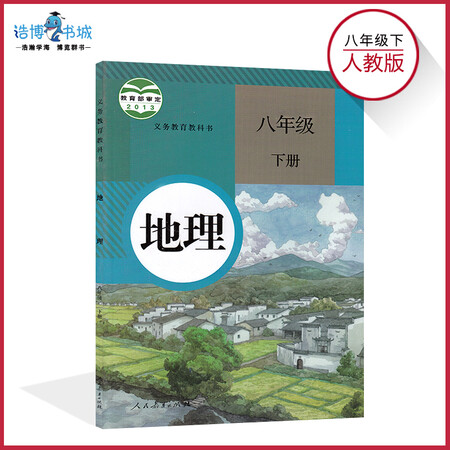 八年级下册地理书人教版 初中教材课本