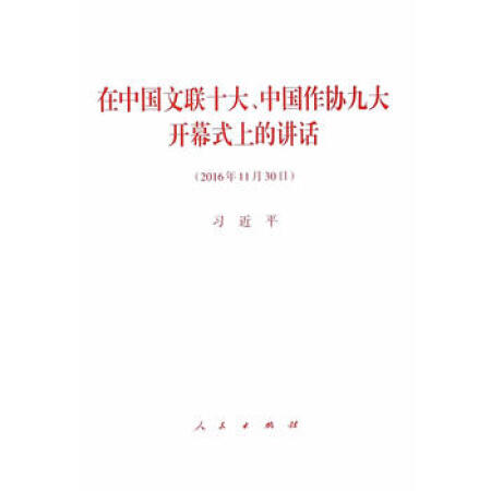 在中国文联十大、中国作协九大开幕式上的讲话 出版社:人民出版社 9787010170763