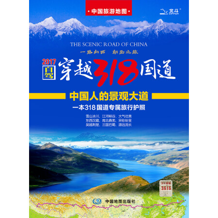 自驾游地图：自驾穿越318国道旅游地图（京东首发）