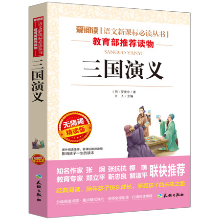 三国演义/语文新课标必读丛书分级课外阅读青少版（无障碍阅读彩插本）