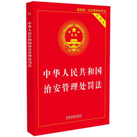 中华人民共和国治安管理处罚法（实用版）（新版）